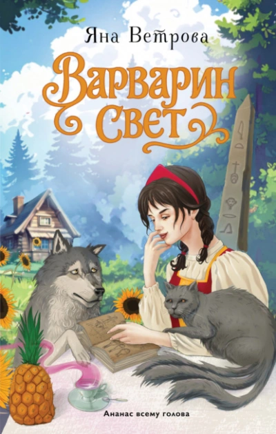Варварин свет - Яна Ветрова