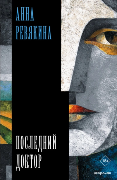 Последний доктор - Анна Ревякина