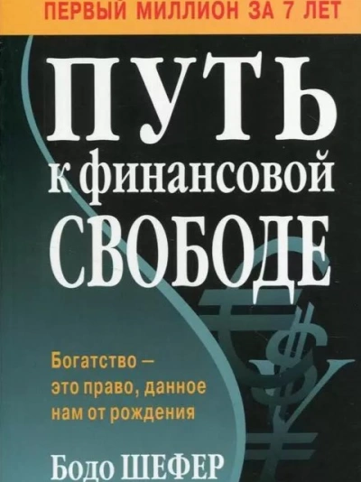 Путь к финансовой свободе - Бодо Шефер