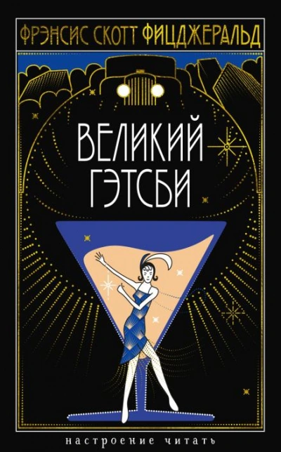 Великий Гэтсби - Фрэнсис Скотт Фицджеральд