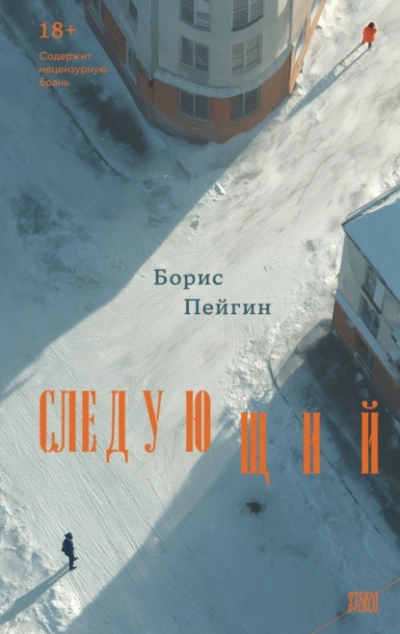 Следующий - Борис Пейгин