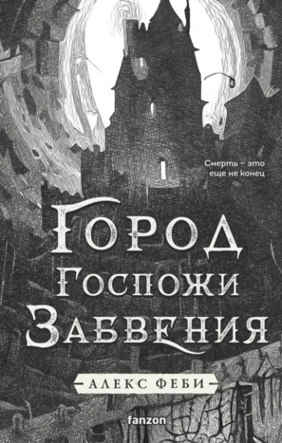 Город Госпожи Забвения - Алекс Феби