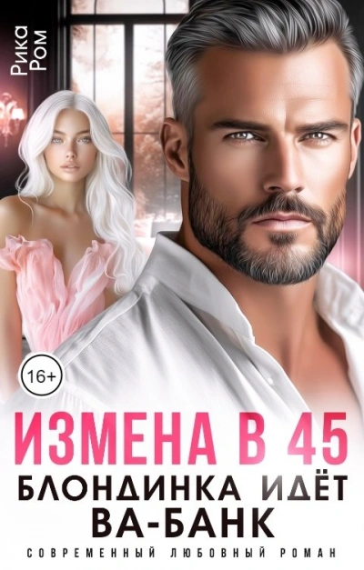 Измена в 45. Блондинка идет ва-банк - Рика Ром