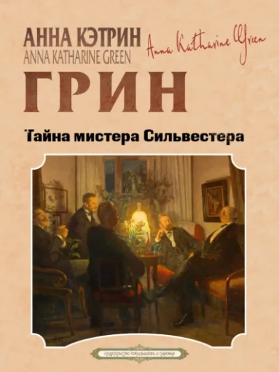 Тайна мистера Сильвестра - Анна Грин