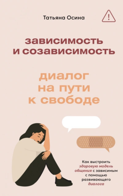 Зависимость и созависимость. Диалог на пути к свободе - Татьяна Осина