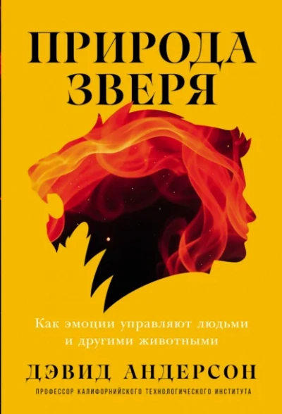 Природа зверя: Как эмоции управляют людьми и другими животными - Дэвид Андерсон