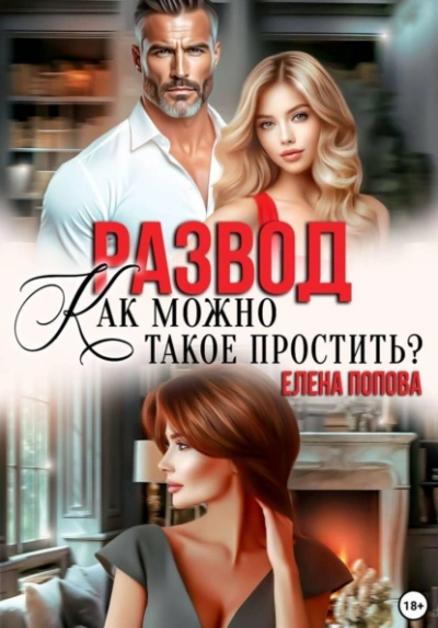 Развод. Как можно такое простить? - Елена Попова