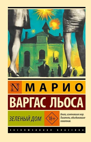 Зеленый Дом - Льоса Варгас