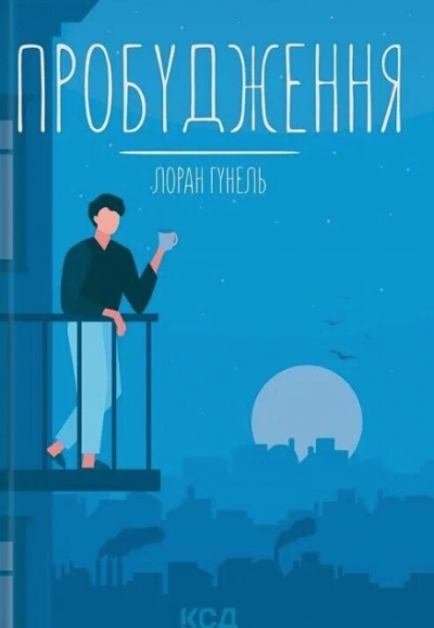 Пробуждение - Лоран Гунель