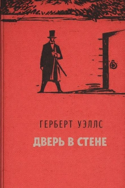 Дверь в стене - Герберт Уэллс