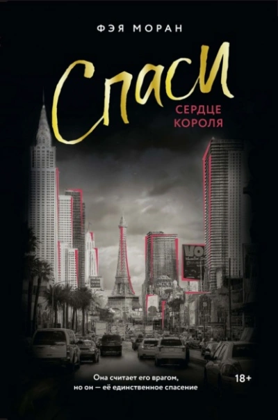 Спаси сердце короля - Фэя Моран
