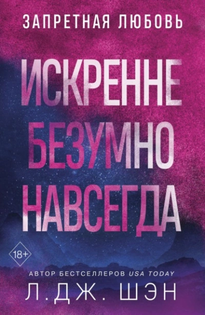 Искренне. Безумно. Навсегда - Л. Шэн