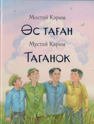 Таганок - Мустай Карим