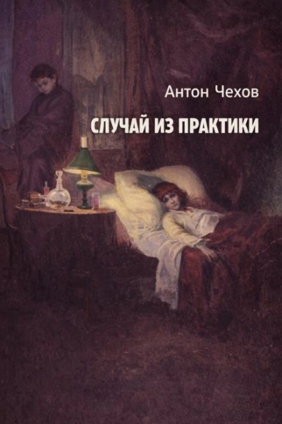Случай из практики - Антон Чехов