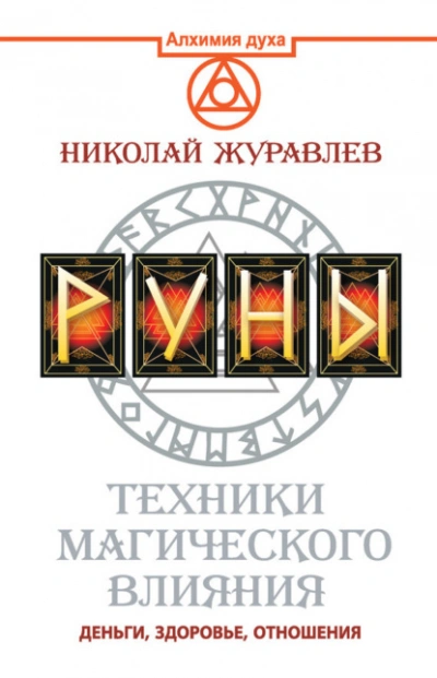Руны. Техники магического влияния. Деньги, здоровье, отношения - Николай Журавлёв