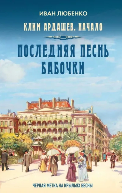 Последняя песнь бабочки - Иван Любенко