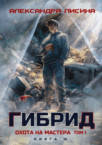 Охота на мастера. Том 1 - Александра Лисина