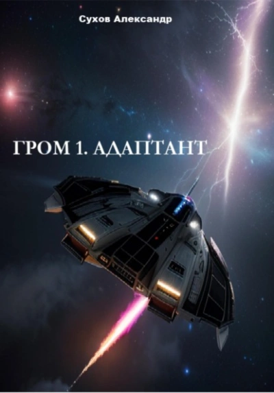 Адаптант - Сухов Александр