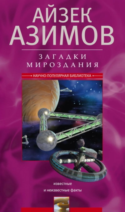 Загадки мироздания. Известные и неизвестные факты - Айзек Азимов