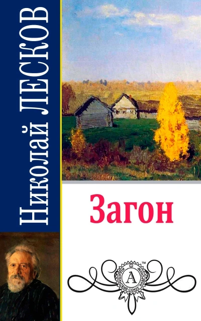 Загон - Николай Лесков
