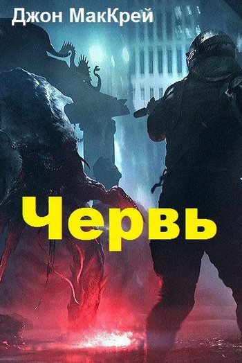 Червь. Заражение - Джон Маккрэй (11)