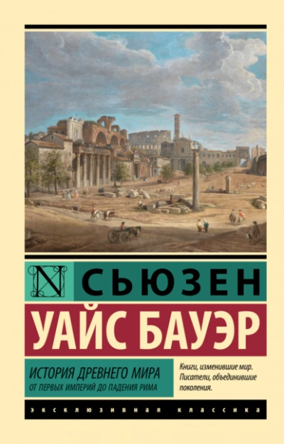 История Древнего мира. От первых империй до падения Рима - Сьюзен Бауэр