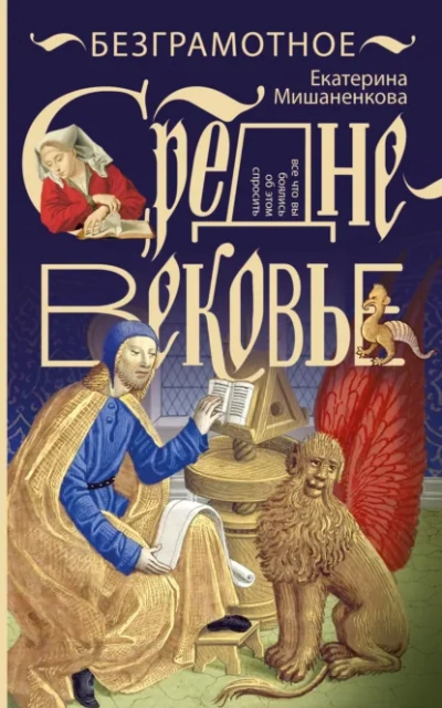 Безграмотное Средневековье - Екатерина Мишаненкова