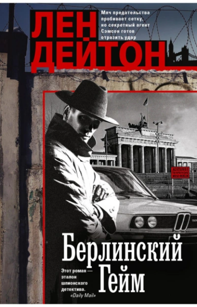 Берлинский гейм - Лен Дейтон