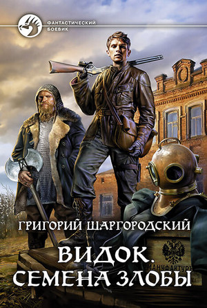 Видок. Семена Злобы - Григорий Шаргородский (книга 5)