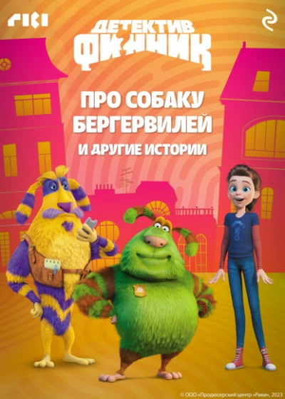 Детектив Финник. Про собаку Бергервилей и другие истории - Софья Мазина