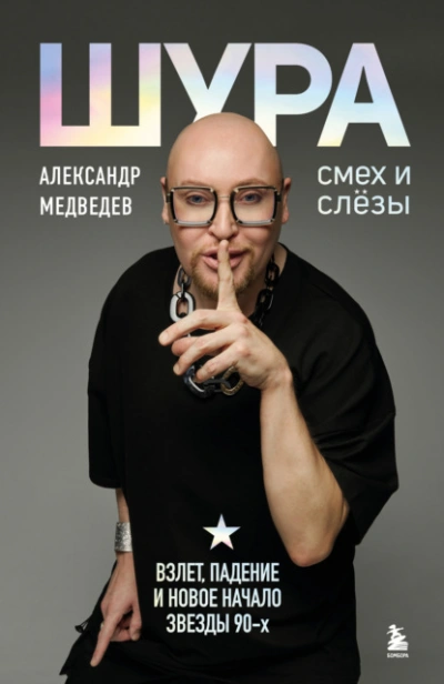 Шура. Смех и слезы. Взлет, падение и новое начало звезды 90-х - Александр Медведев