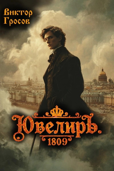 Ювелиръ. 1809 - Виктор Гросов