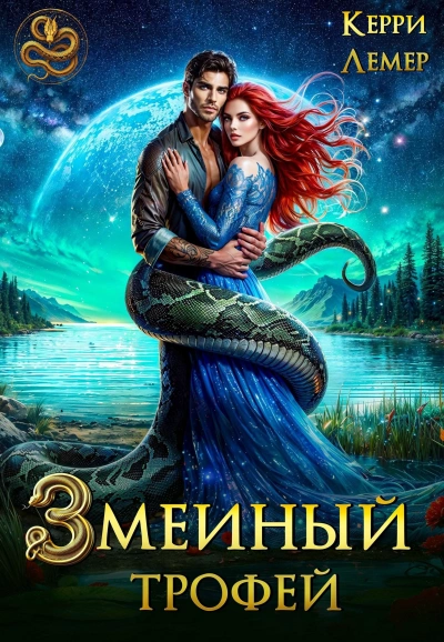 Змеиный трофей - Керри Лемер