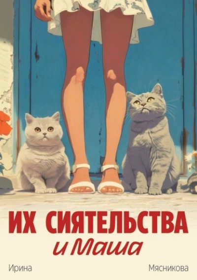 Их сиятельства и Маша - Ирина Мясникова