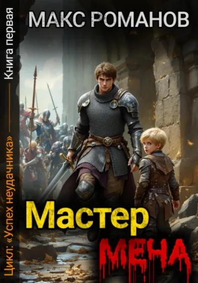 Мастер меча - Макс Романов