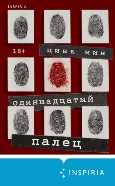 Одиннадцатый палец - Цинь Мин