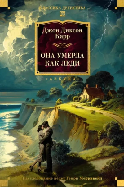 Она умерла как леди - Джон Диксон Карр
