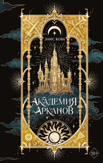 Академия Арканов - Элис Кова