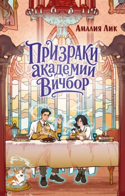 Призраки академии Вичбор - Лик Амалия