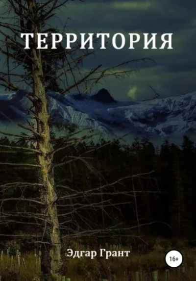 Территория - Грант Эдгар