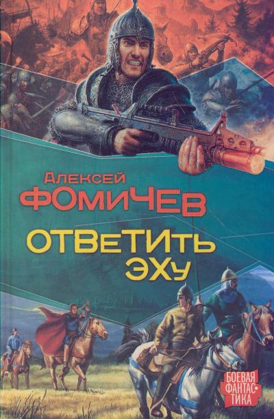 Ответить эху - Алексей Фомичев