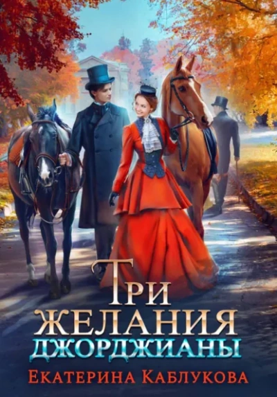 Три желания Джорджианы - Каблукова Екатерина