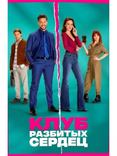 Клуб разбитых сердец - Резник Юлия