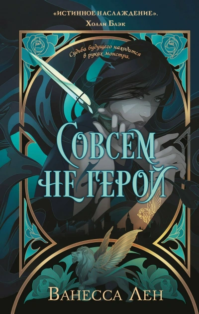 Совсем не герой - Лен Ванесса