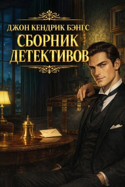 Сборник детективов - Бэнгс Джон