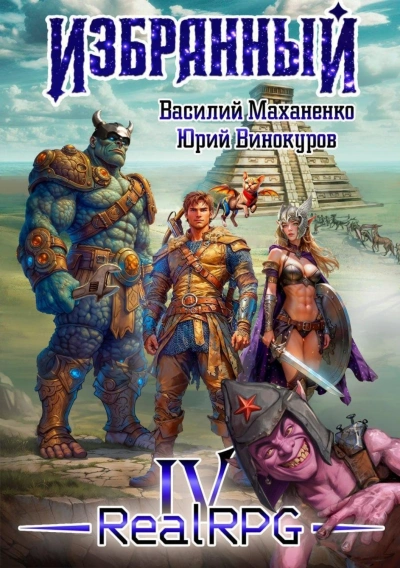 Избранный. Книга 4 - Маханенко Василий