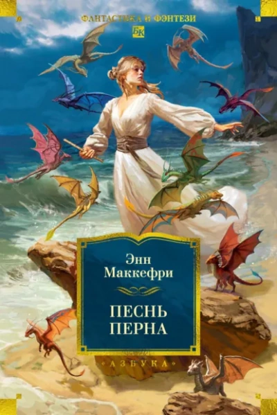 Песни Перна - Маккефри Энн