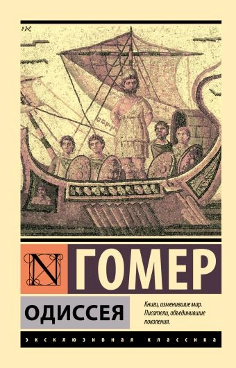 Одиссея, которую ты дослушаешь - Гомер
