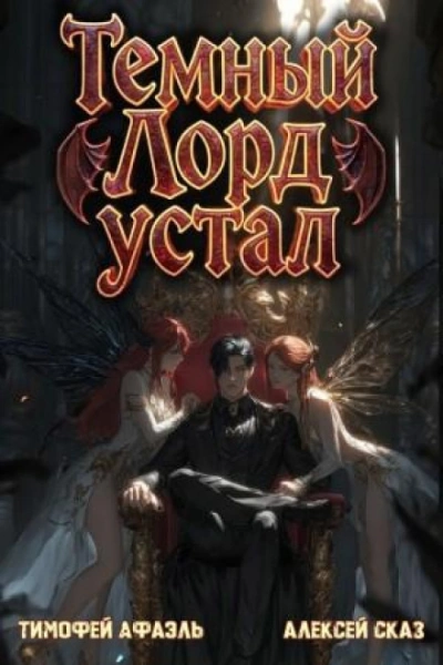 Темный Лорд Устал. Книга V - Сказ Алексей