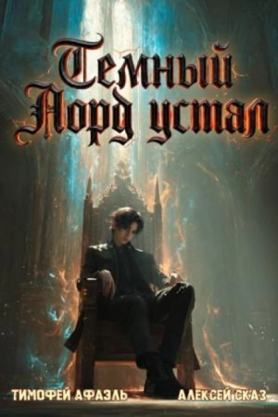 Темный Лорд Устал. Книга VII - Сказ Алексей